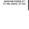Наконечник рулевой jett v71-228l (ce0872l, cet-221l)