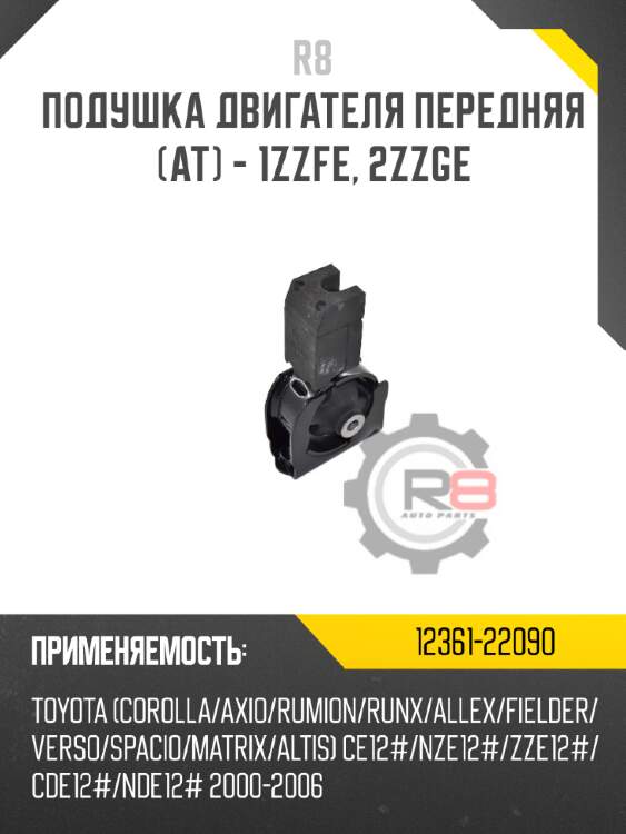 Подушка двигателя передняя [ат] - 1zzfe, 2zzge r8 12361-22090