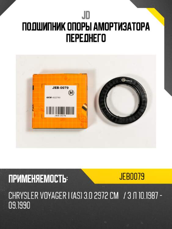 Подшипник опоры амортизатора переднего jd jeb0079