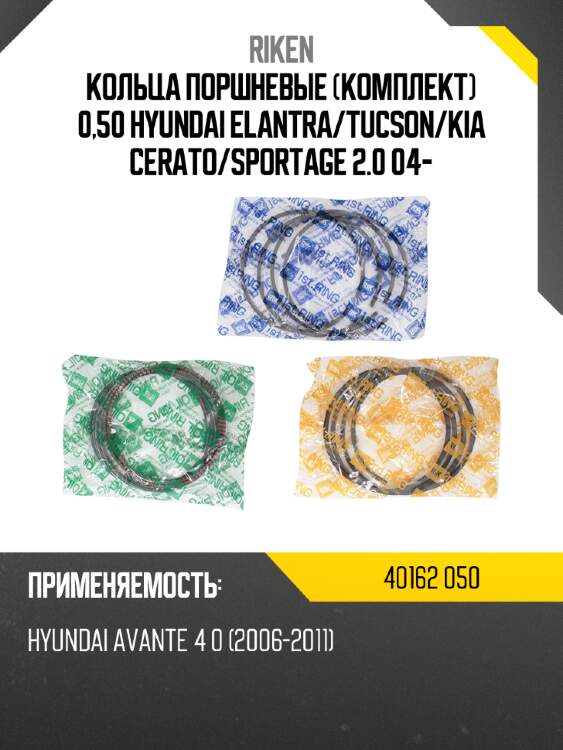 Кольца поршневые комплект 0,50 hyundai elantra riken 40162 050