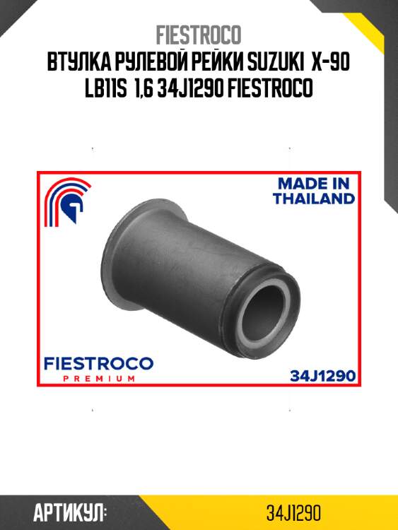 Втулка рулевой рейки suzuki  x-90 lb11s  1,6 34j1290 fiestroco