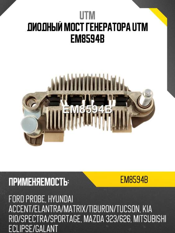 Диодный мост генератора utm em8594b