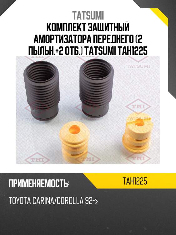 Комплект защитный амортизатора переднего (2 пыльн.+2 отб.) tatsumi tah1225