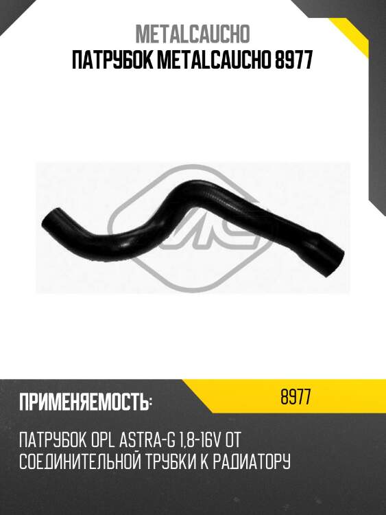 Патрубок metalcaucho 8977