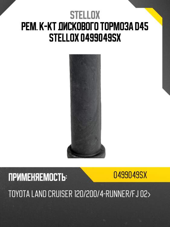 Рем. к-кт дискового тормоза d45 stellox 0499049sx