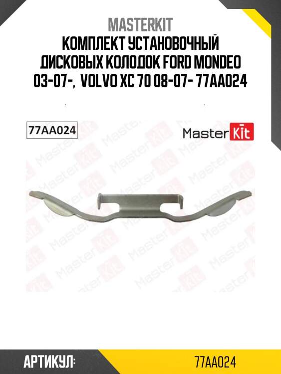 Комплект установочный дисковых колодок ford mondeo 03-07-,  volvo xc 70 08-07- 77aa024