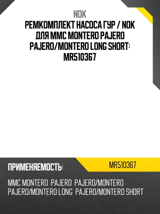 Ремкомплект насоса гур / nok для mmc montero pajero pajero/montero long short  mr510367