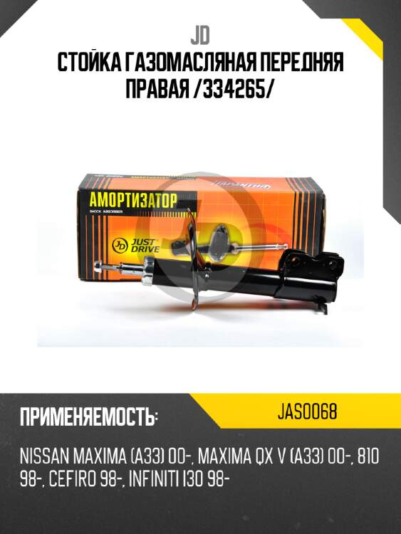 Стойка газомасляная передняя правая /334265/ jd jas0068