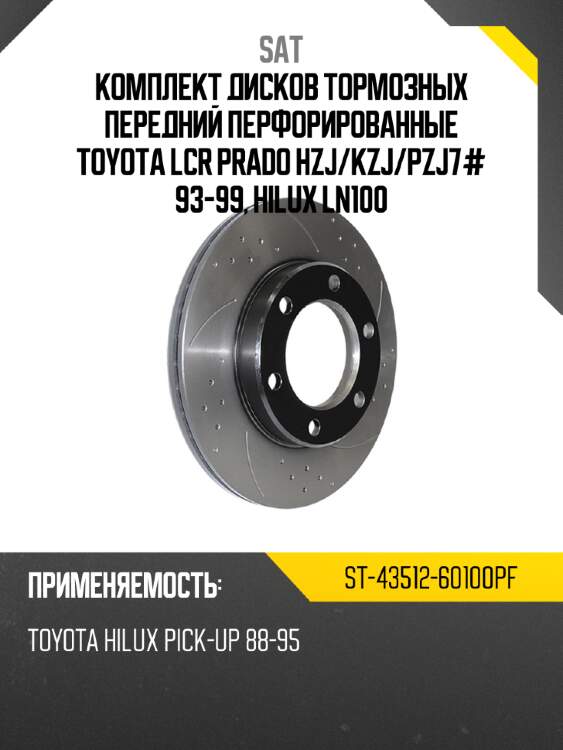Комплект дисков тормозных передний перфорированные toyota lcr prado hzj sat st-43512-60100pf