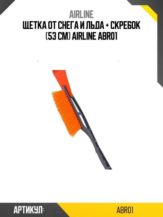 Щетка от снега и льда + скребок (53 см) airline abr01