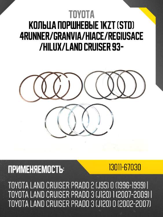 Кольца поршневые 1kzt std 4runner toyota 13011-67030