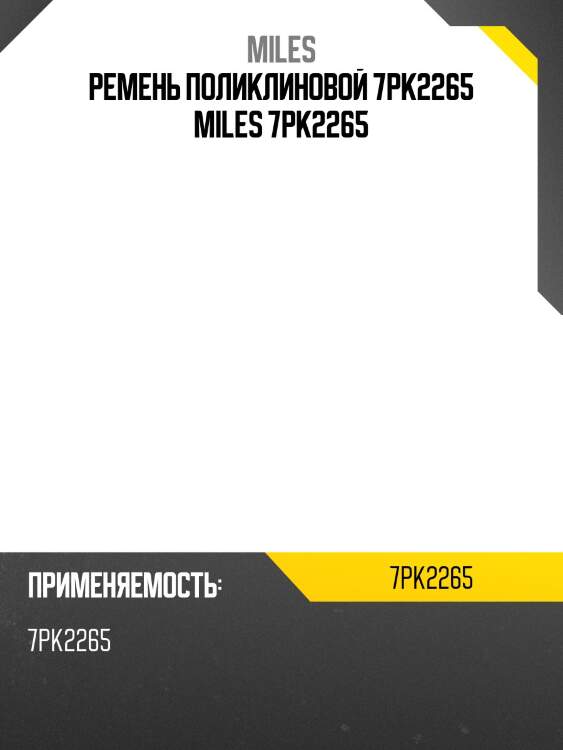 Ремень поликлиновой 7pk2265 miles