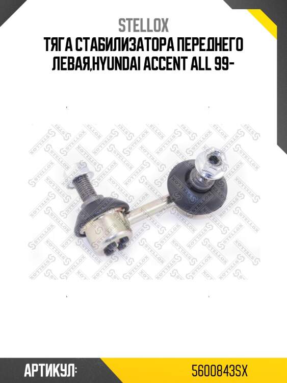 Тяга стабилизатора переднего левая,hyundai accent all 99-