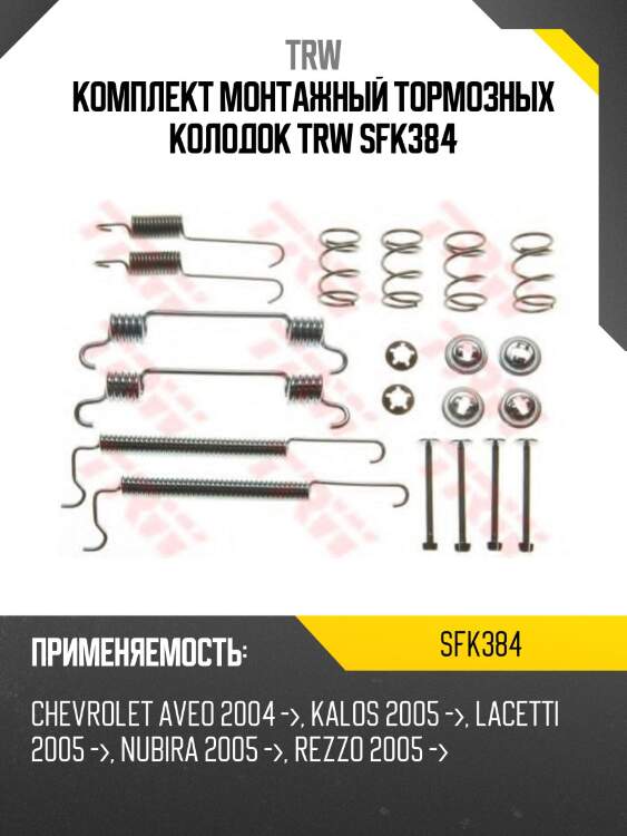 Комплект монтажный тормозных колодок trw sfk384