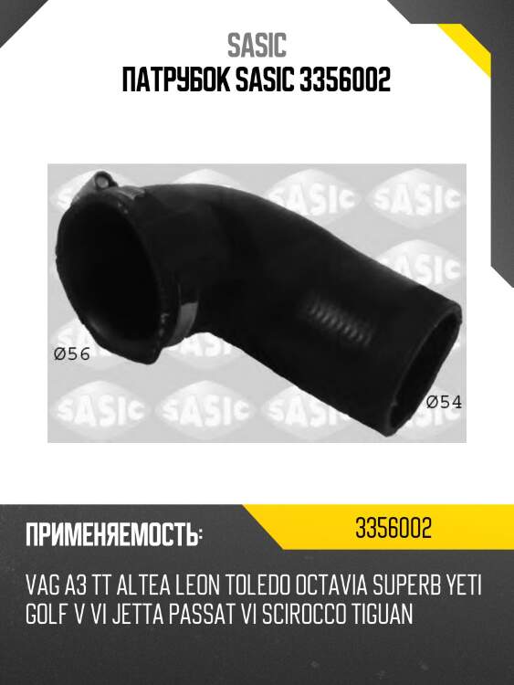 Патрубок sasic 3356002