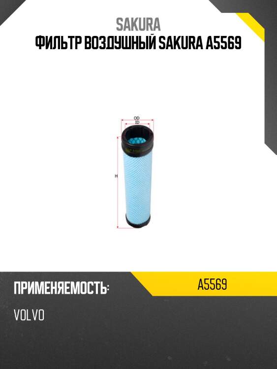 Фильтр воздушный sakura a5569