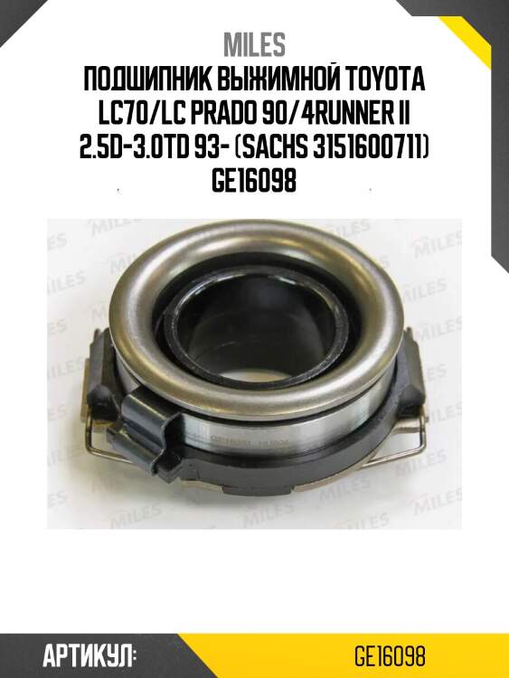 Подшипник выжимной toyota lc70/lc prado 90/4runner ii 2.5d-3.0td 93- (sachs 3151600711) ge16098
