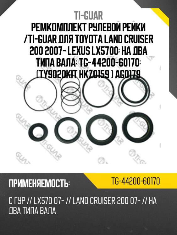 Ремкомплект рулевой рейки /ti-guar для toyota land cruiser 200 2007- lexus lx5700  на два типа вала  tg-44200-60170  (ty9020kit hkz0159 ) ag0179