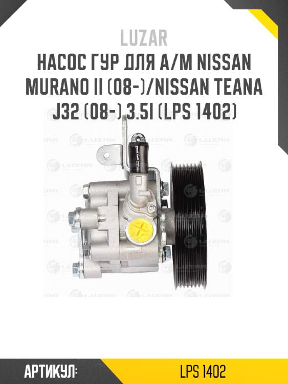 Насос гур для а/м nissan murano ii (08-)/nissan teana j32 (08-) 3.5i (lps 1402)