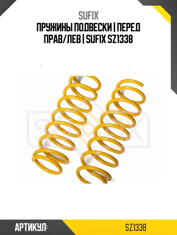 Пружины подвески | перед прав/лев | sufix sz1338