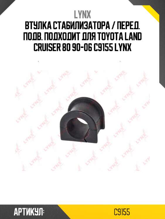 Втулка стабилизатора / перед. подв. подходит для toyota land cruiser 80 90-06 c9155 lynx