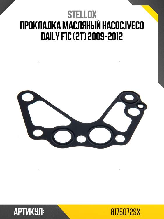 Прокладка масляный насос,iveco daily f1c (2t) 2009-2012