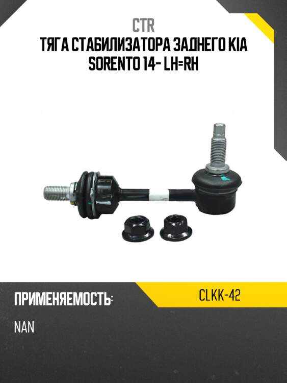 Тяга стабилизатора заднего kia sorento 14- lh-rh ctr clkk-42