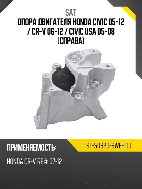 Опора двигателя honda civic 05-12  sat st-50820-swe-t01