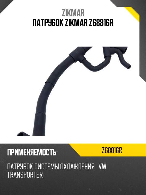 Патрубок zikmar z68816r