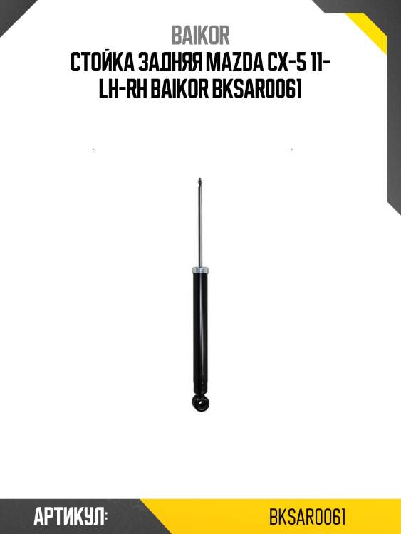 Стойка задняя mazda cx-5 11- lh-rh baikor bksar0061