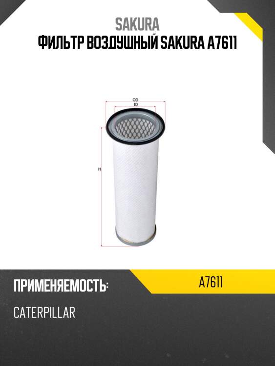 Фильтр воздушный sakura a7611