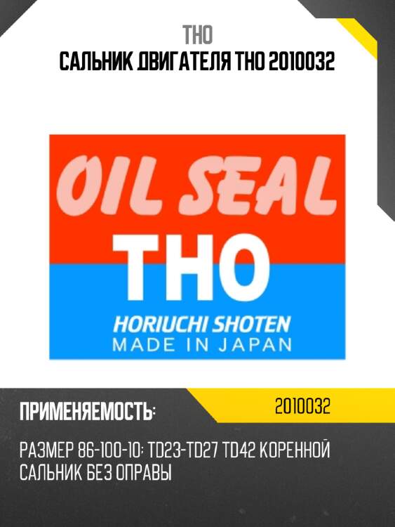 Сальник двигателя tho