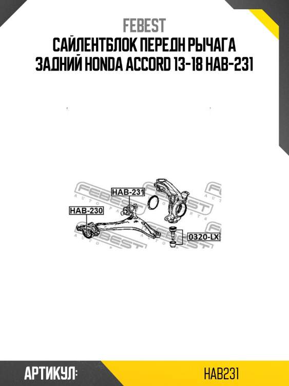 Сайлентблок передн рычага задний honda accord 13-18 hab-231