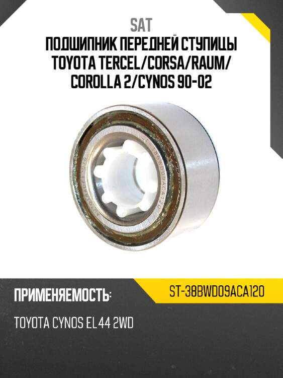 Подшипник передней ступицы toyota tercel sat st-38bwd09aca120