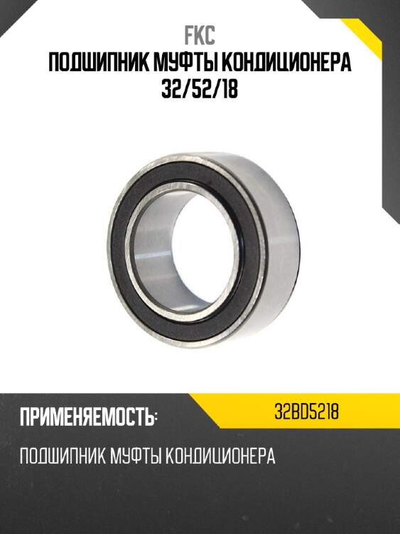 Подшипник муфты кондиционера 32 fkc 32bd5218