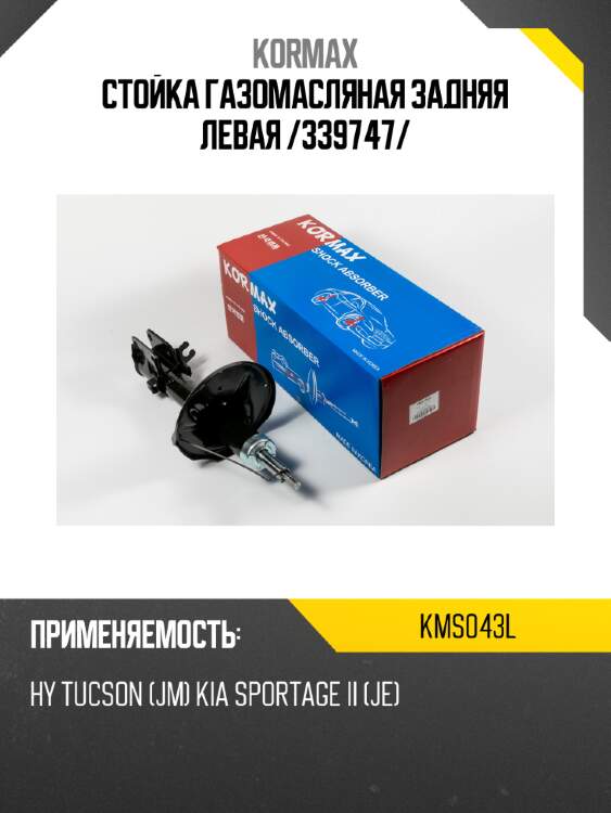 Стойка газомасляная задняя левая /339747/ kormax kms043l