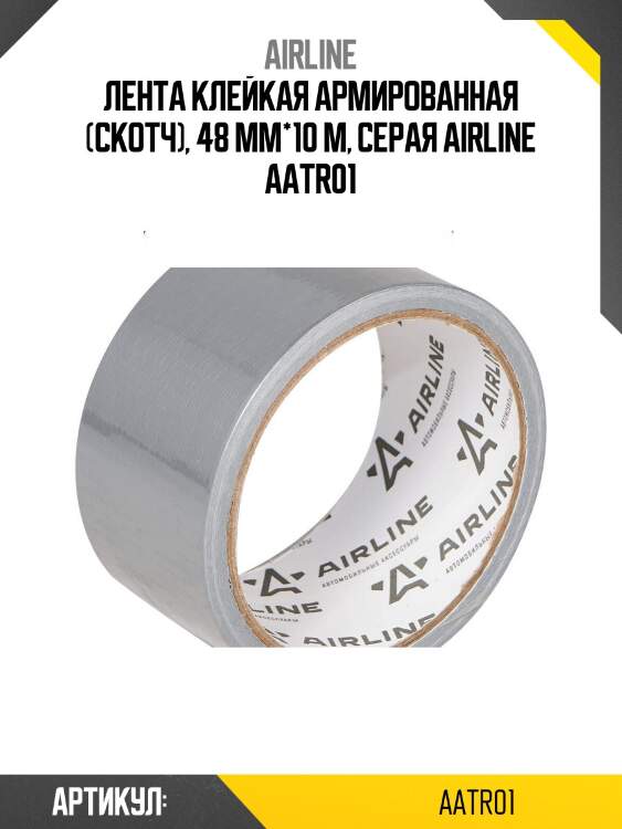 Лента клейкая армированная (скотч), 48 мм*10 м, серая airline aatr01