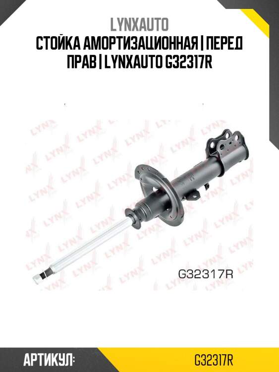Стойка амортизационная | перед прав | lynxauto g32317r