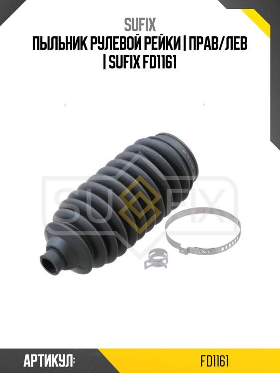 Пыльник рулевой рейки | прав/лев | sufix fd1161