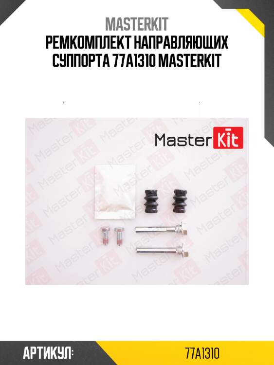 Ремкомплект направляющих суппорта 77a1310 masterkit