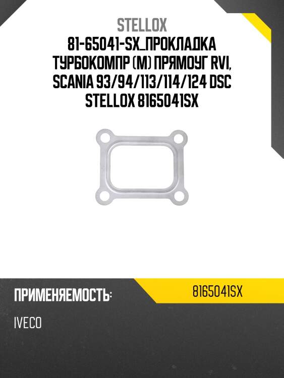 Прокладка турбокомпр (м) прямоуг, rvi, scania 93/94/113/114/124 dsc9/11/12