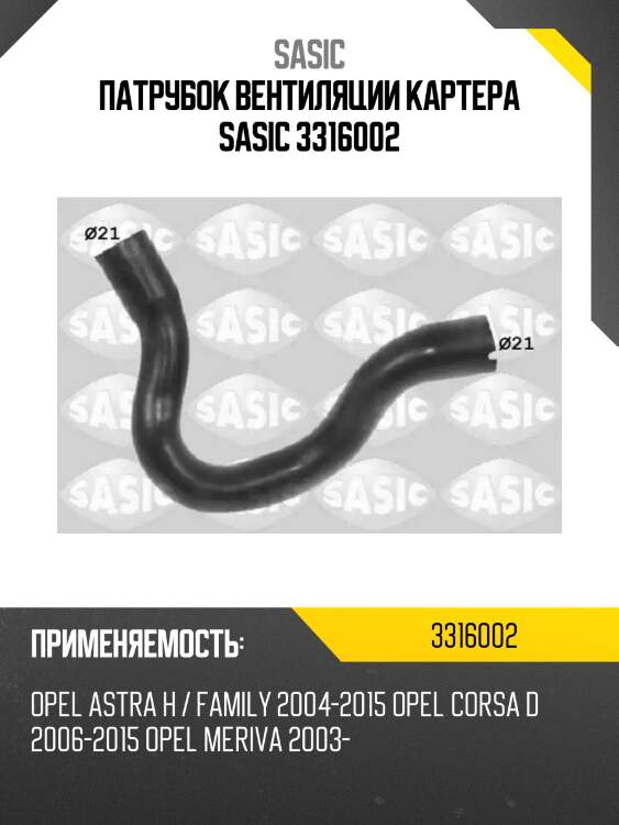 Патрубок вентиляции картера sasic 3316002