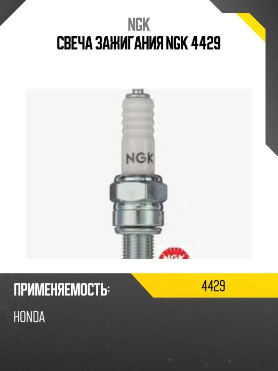 Свеча зажигания ngk 4429