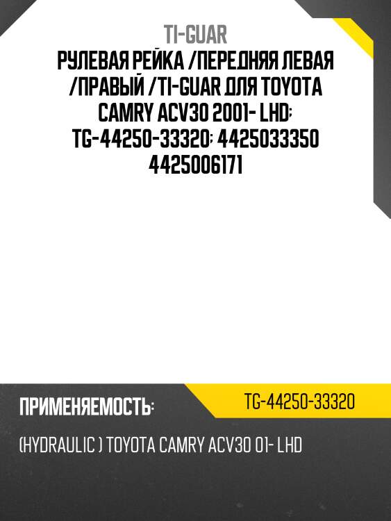 Рулевая рейка /ti-guar для toyota camry /30, lexus es300, es330 /левый руль/гидравлическая  tg-44250-33320  4425033350 4425006171