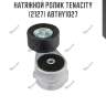 Натяжной ролик tenacity (2127) abthy1027