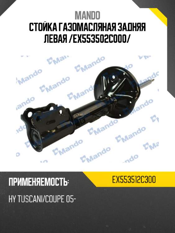 Стойка газомасляная задняя левая /ex553502c000/ mando ex553512c300