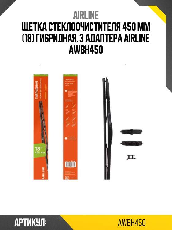 Щетка стеклоочистителя 450 мм (18) гибридная, 3 адаптера airline awbh450
