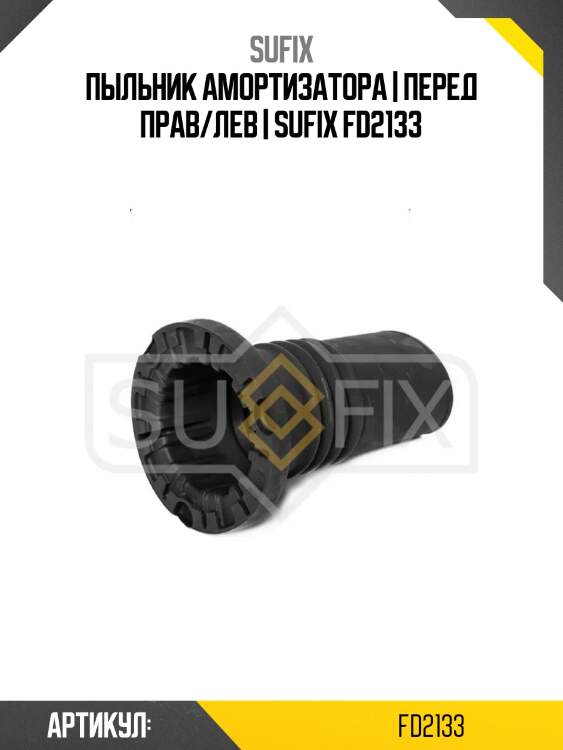 Пыльник амортизатора | перед прав/лев | sufix fd2133