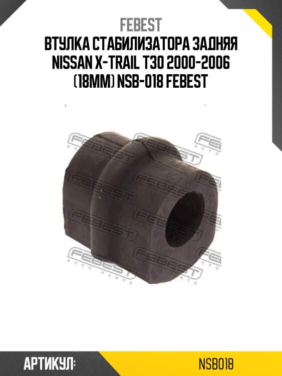 Втулка стабилизатора задняя nissan x-trail t30 2000-2006 (18мм) nsb-018 febest
