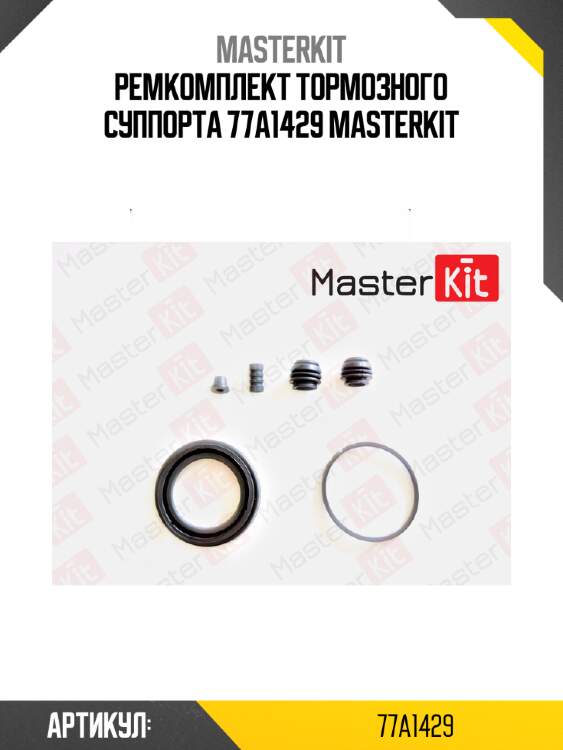 Ремкомплект тормозного суппорта 77a1429 masterkit